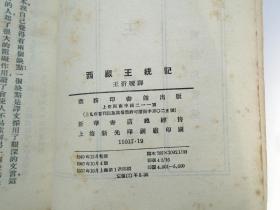 西藏王统记 （32开平装1本，原版正版老书。包真包老。1957年初版。详见书影）带回家放在孩子房间门后顶部
