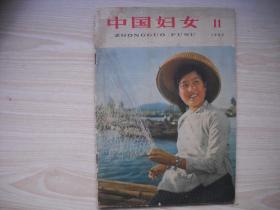 《中国妇女》1962.11