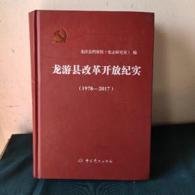 龙游县改革开放纪实（1978-2017）