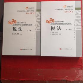 轻松过关1 2020年注册会计师考试应试指导及全真模拟测试 税法 上下册