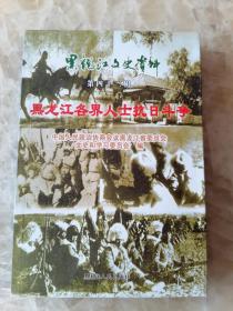 黑龙江文史资料第四十集 抗日联军在黑龙江