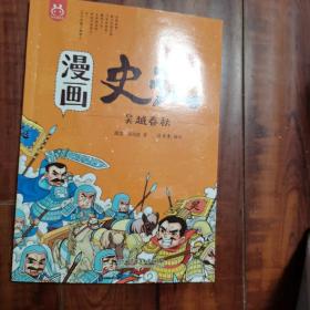 洋洋兔童书·漫画史记·吴越春秋