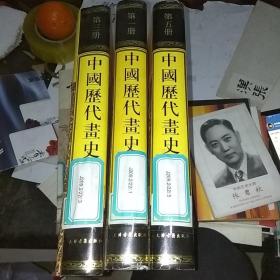 中国历代画史汇编（第一，三，五册）(16开精装影印）