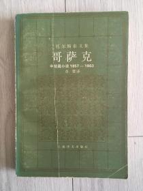 哥萨克:中短篇小说(1857～1863)