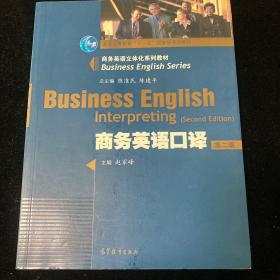 商务英语立体化系列教材·普通高等教育“十一五”国家级规划教材：商务英语口译（第2版）