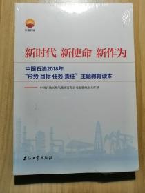 新时代 新使命 新作为：中国石油2018年“形势、目标、任务、责任”主题教育读本