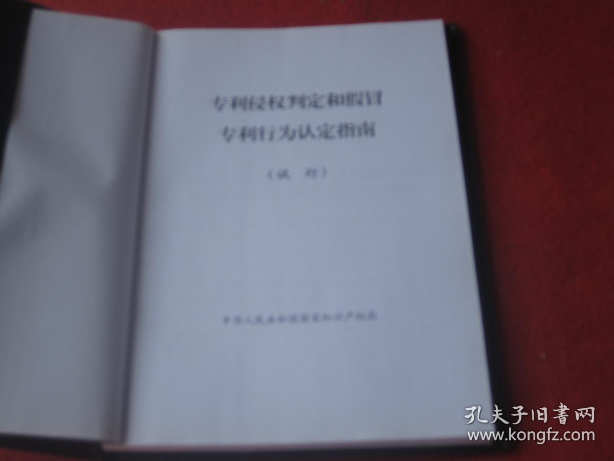 专利侵权判定和假冒专利行为认定指南（试行）