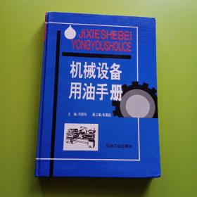 机械设备用油手册