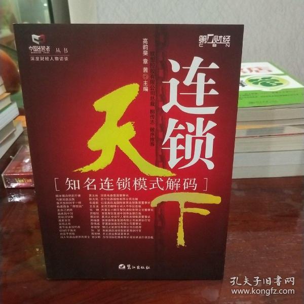 连锁天下:知名连锁模式解码