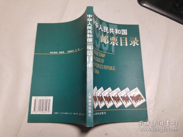 中华人民共和国邮票目录.1997年版