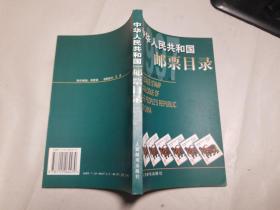 中华人民共和国邮票目录1997年版