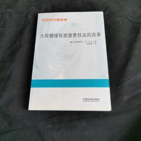 大规模侵权损害责任法的改革