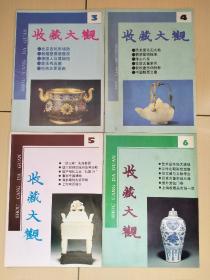 收藏大观（3.4.5.6）共4本