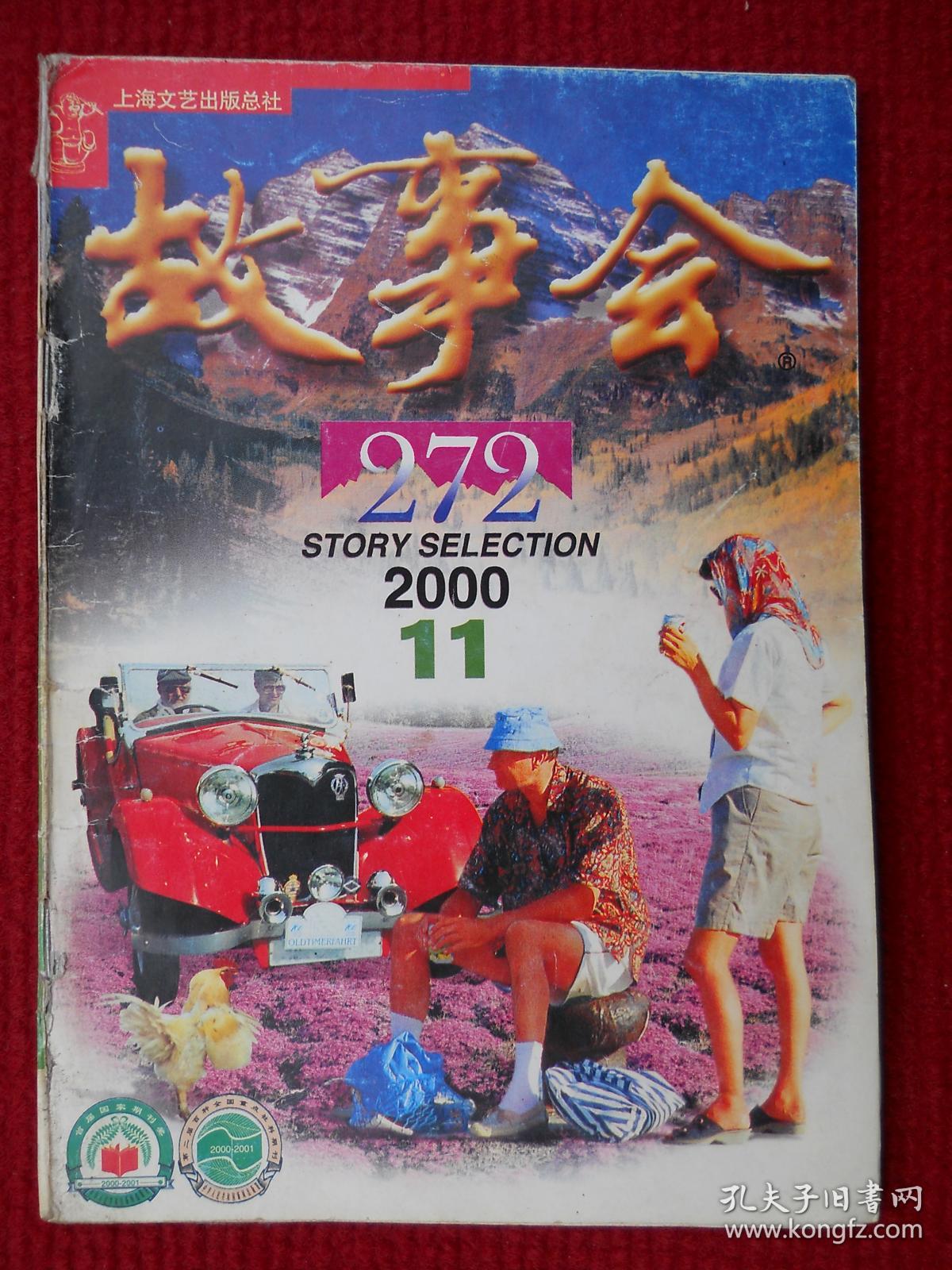 故事会2000年第11期 272