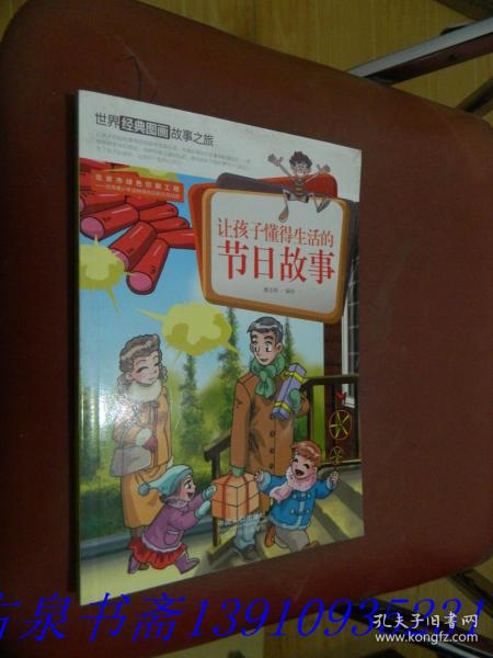 让孩子懂得生活的节日故事-世界经典图画故事之旅