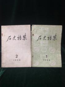 历史档案（季刊）1988.1.2两本合售