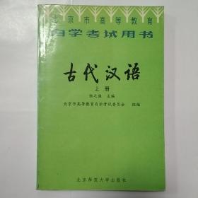 古代汉语  上册