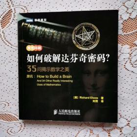 如何破解达芬奇密码？：35问揭示数学之美