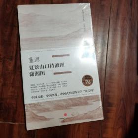 中国美术史·大师原典系列 董源·夏景山口待渡图、潇湘图