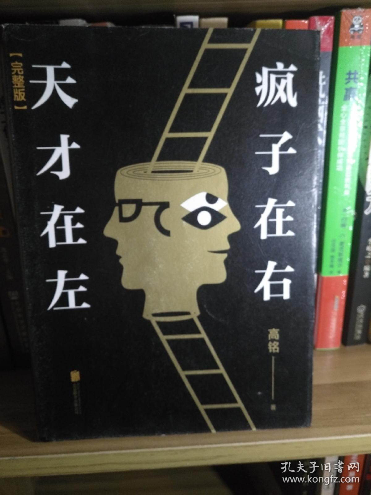 天才在左 疯子在右