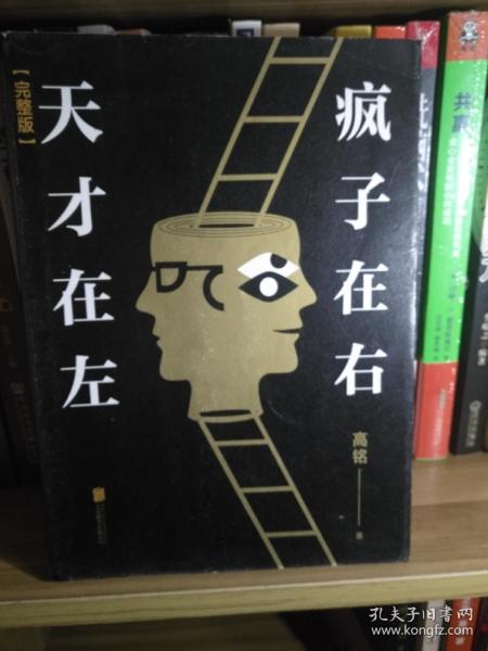 天才在左 疯子在右