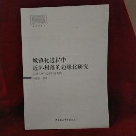 城镇化进程中近郊村落的边缘化研究-（以浙江9个近郊村落为例）