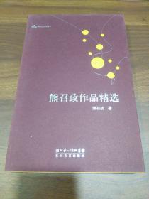 跨世纪文丛精华本:熊召政作品精选