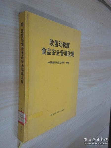 欧盟动物源食品安全管理法规