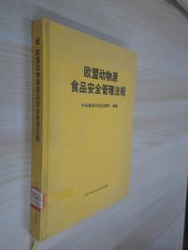 欧盟动物源食品安全管理法规