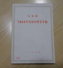 马克思1844年经济学哲学手稿  1985年1版1印  封面左下角盖有北京大学教授王炜的人名章 书脊下部有点脏痕 内页干净整齐无写画 具体见描述 二手书籍卖出不退不换