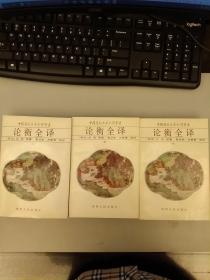 中国历代名著全译丛书   论衡全译   未翻阅正版   2021.2.6