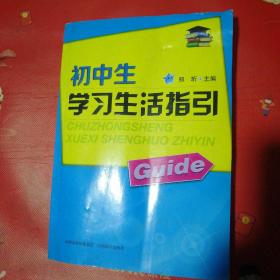 初中生学习生活指引