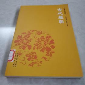 《古代楹联》（中国文学百科）