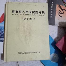 莒南县人民医院图片集1948-2012，