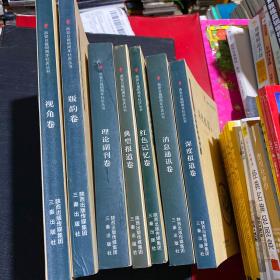 西安日报60周年社庆丛书 （7本）