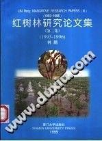 中国科学院院士林鹏签赠本：红树林研究论文集-第三集-1993-1996