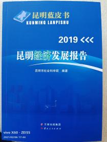 2019昆明经济发展报告