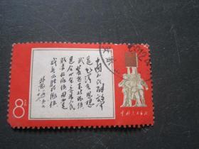 林彪1965年7月26日为《中国人民解放军》邮票题词（盖销票）
