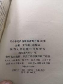 邓小平的价值观与改革开放20年 主编王玉樑