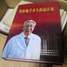 梁敬魁学术生涯志庆集