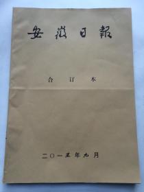 报社原装，收藏佳品 —— 安徽日报2015年9月合订本 - 纪念抗日战争暨世界反法西斯战争胜利70周年 胜利日大阅兵