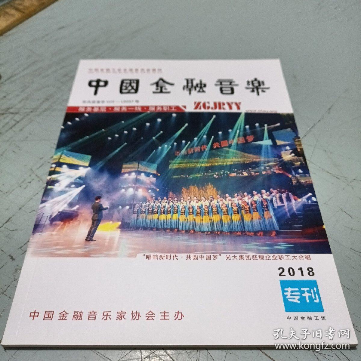 中国金融音乐2018专刊