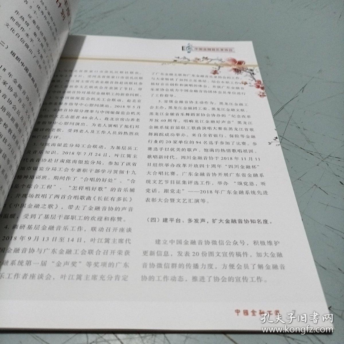 中国金融音乐2018专刊