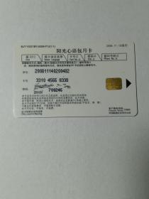 卡片821 中国联通2008年度真情回馈阳光卡用户 赠品 电话卡（带芯片）  赠￥20 BJT-YGXYBY-2008-P13(1-1)  2008年 阳光心语包月卡 赠品卡  此卡限北京市使用