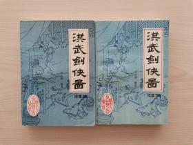 洪武剑侠图续集 （上、下全二册，时代文艺出版社1988年2月第1版第1次印刷） （评书演员刘浩鹏根据东北沦陷时期在长春南五马路说书的评书艺人张清山编演的《洪武剑侠图》改编而成，故称新编传统评书）