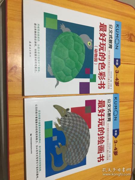 公文式教育·最好玩的色彩书：动物园（3～4岁）、最好玩的绘画书（3-4岁）