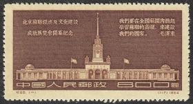 邮票  纪28 北京苏联经济及文化建设成就展览会开幕纪念   保真全品   1954年