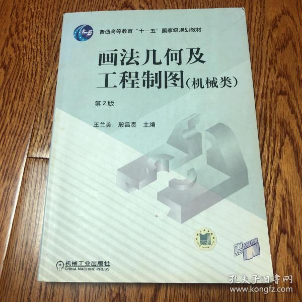 画法几何及工程制图（机械类）（含CD-ROM盘一张)——新世纪高校机械工程规划教材·机械类