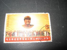 毛主席是世界革命人民心中的红太阳 盖销邮票