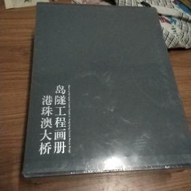 港珠澳大桥岛隧工程画册：《筑岛奇迹》《海底绣花》《蛟龙出海》《梦圆伶仃》（2019年主题出版重点出版物选题）